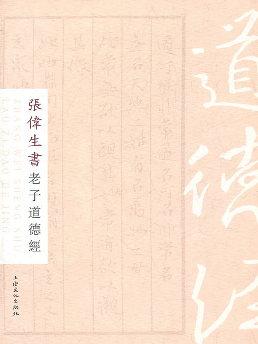 Title details for 张伟生书老子道德经 (Calligraphy of Zhang Weisheng on Lao Tze's Tao-te Ching) by 张伟生 (Zhang Weisheng) - Available